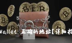 怎么确定 TPWallet 正确的地