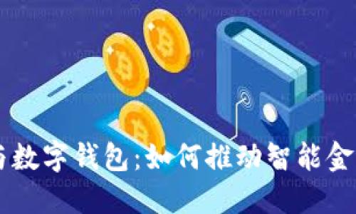 高伟达与数字钱包：如何推动智能金融的未来