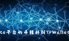 如何将Gate平台的币转移到