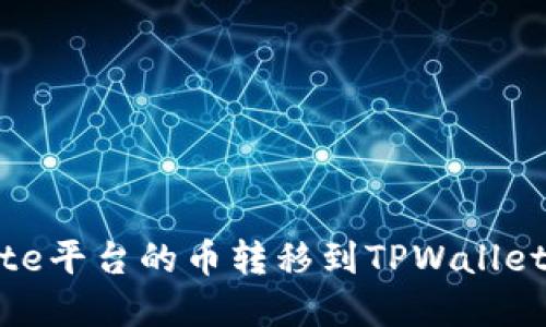 如何将Gate平台的币转移到TPWallet：完整指南