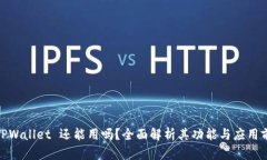 : TPWallet 还能用吗？全面解