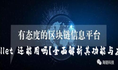 : TPWallet 还能用吗？全面解析其功能与应用前景