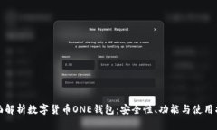 全面解析数字货币ONE钱包
