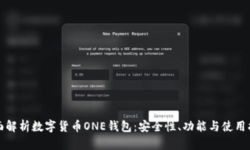 全面解析数字货币ONE钱包：安全性、功能与使用指南
