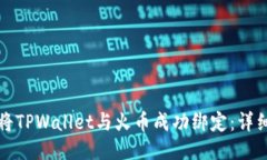 如何将TPWallet与火币成功绑