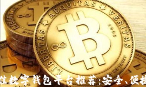 
2023年最佳数字钱包平台推荐：安全、便捷、功能齐全