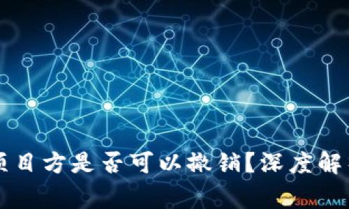 TPWallet资金池项目方是否可以撤销？深度解析与常见问题解答
