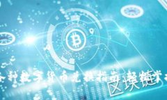 数字钱包中的各种数字货