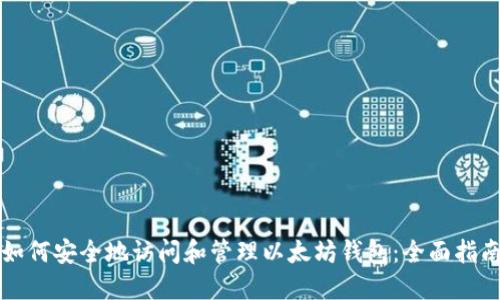 如何安全地访问和管理以太坊钱包：全面指南