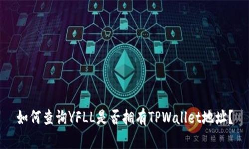 如何查询YFLL是否拥有TPWallet地址？