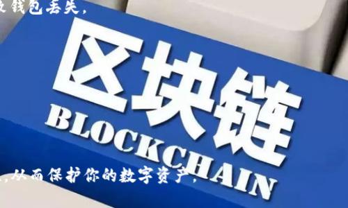 baioti如何应对狗狗币钱包备份文件丢失的情况/baioti  
狗狗币, 钱包备份, 数字货币安全, 钱包恢复/guanjianci  

## 内容主体大纲

1. **引言**
   - 狗狗币的简介
   - 钱包和备份的重要性

2. **狗狗币钱包的类型**
   - 热钱包与冷钱包
   - 如何选择合适的钱包类型

3. **备份文件的作用**
   - 钱包数据的安全性
   - 恢复钱包的重要性

4. **如何找回丢失的备份文件**
   - 检查本地文件夹
   - 数据恢复工具的使用

5. **如果找不回文件该怎么办？**
   - 通过助记词恢复
   - 使用私钥进行恢复

6. **保护钱包的重要性**
   - 定期备份的钱包
   - 其他安全措施

7. **总结**
   - 关键点回顾
   - 未来对钱包安全的建议

---

## 正文内容

### 引言

狗狗币是一种受到广泛欢迎的加密货币，因其在网络文化和社区支持中获得了极大的关注。在使用狗狗币的过程中，拥有一个安全的钱包是十分必要的，而备份钱包文件则是保护资产安全的重要手段。

在这篇文章中，我们将探讨狗狗币钱包的类型、备份文件的重要性，以及在备份文件丢失时你的应对措施。这些信息将帮助你在数字资产管理中更加得心应手。

### 狗狗币钱包的类型

#### 热钱包与冷钱包

狗狗币钱包主要分为热钱包和冷钱包。热钱包是指时常连接到互联网的钱包，使用时非常方便，但其安全性相对较低，容易受到黑客攻击。冷钱包则是指离线状态的钱包，例如硬件钱包或纸钱包，安全性较高但使用起来相对不便。

在选择钱包时，你应根据自己的使用习惯和安全需求作出选择。

#### 如何选择合适的钱包类型

如果你频繁进行狗狗币的交易，可以选择热钱包以便于操作；但如果你打算长期持有狗狗币，那么选择冷钱包可能更加安全。合理的选择将能帮助你降低资产风险。

### 备份文件的作用

#### 钱包数据的安全性

狗狗币钱包中的备份文件包含了你的私人密钥信息，是你访问和管理钱包和资产的唯一途径。如果意外丢失这些备份文件，可能会导致你无法访问自己的资产。

#### 恢复钱包的重要性

有备份的钱包文件，也意味着在设备损坏、软件故障等情况下，你的小量资产能够得以恢复。因此，定期备份钱包文件是确保其安全的重要一步。

### 如何找回丢失的备份文件

#### 检查本地文件夹

如果你发现备份文件丢失，首先查看一下你的电脑或移动设备的文件夹，特别是“下载”、“文档”和“桌面”等常见位置。有时文件可能不是被删除，而是放错了位置。

#### 数据恢复工具的使用

如果文件在回收站中找不到，你可以尝试使用一些数据恢复软件。这些工具可以扫描硬盘，找回被删除或丢失的文件。但，请注意安全和选择正规的软件，避免进一步损失。

### 如果找不回文件该怎么办？

#### 通过助记词恢复

如果你在创建钱包时记录下了助记词，那么可以通过助记词在其他设备上重新下载钱包应用并恢复钱包。这是一种相对安全且有效的方式，前提是确保助记词的保密性和完整性。

#### 使用私钥进行恢复

若只是在设备间转移，可以考虑使用私钥来恢复钱包。私钥是钱包的核心，拥有它就能访问你的资产。但需谨慎使用，切勿将私钥外泄。

### 保护钱包的重要性

#### 定期备份的钱包

为了确保资产安全，您应该定期进行钱包备份，并且在多个安全位置保存这些备份文件。选择令人信赖的存储介质，并设置足够的密码保护，减少被盗风险。

#### 其他安全措施

除了备份外，使用双重身份验证（2FA）、定期检测设备安全，以及保持软件更新也都能提升钱包的安全性。

### 总结

#### 关键点回顾

狗狗币钱包备份文件丢失时，应采取合理的措施去恢复数据，同时也要清楚备份的重要性。保护自己资产的最佳方法就是从源头开始，定期进行备份和评估安全隐患。

#### 未来对钱包安全的建议

未来，数字资产的管理将无比重要，因此我们需要不断更新我们的技术知识和安全防范意识，以确保资产的安全性和流动性。

---

## 相关问题探讨

### 问题1：狗狗币钱包丢失备份后还可以找回吗？

狗狗币钱包丢失备份后还可以找回吗？

狗狗币钱包的备份文件是用来保存钱包的私钥和相关信息的，如果丢失了这些备份，找回的可能性主要取决于你是否有其他的恢复选项，比如助记词或私钥。若没有助记词，恢复的难度会大大增加。

首先需检查是否有任何设备存留着钱包的历史版本或备份。很多现代钱包都允许使用云服务进行备份。如果你没有进行这样的云备份，数据恢复工具可能会帮助你找回部分文件。数据恢复软件通常能够扫描磁盘以找回最近删除的文件，但效果并非总是理想。

如果你从未备份过，也没有记录助记词或生成私钥，那么找回文件的希望几乎为零，这也提醒了每一位用户在创建数字钱包时，务必重视备份，对于重要的助记词要小心妥善保管。

### 问题2：助记词丢失后如何处理？

助记词丢失后如何处理？

助记词是钱包恢复的关键，如果丢失后的处理方式可以分为以下几种：

1. **第一时间检索**：先在能想象得到的地方进行检索，包括物理纸张、笔记本、甚至是数字笔记应用等。

2. **使用已知信息恢复**：如果没有完全的助记词，但记得部分字符，某些钱包可能会允许部分信息恢复，但需要尽快尝试，因为不完整的信息导致的误用可能会导致更严重的后果。

3. **寻求专业帮助**：在极少情况下，可以考虑咨询专业的区块链和加密货币支持服务，这通常需要付费，并不总是能找到结果。

总之，在创建钱包时，要设计一个保险的备份计划，以防意外情况的发生。

### 问题3：有哪些方法可以备份狗狗币钱包？

有哪些方法可以备份狗狗币钱包？

备份狗狗币钱包的方法主要有以下几种：

1. **直接备份文件**：根据钱包软件的说明，找到备份文件的位置，直接将这些文件复制到U盘或云存储上。

2. **导出私钥**：有些用户会选择手动导出钱包的私钥并保存。要注意的是，私钥绝对不能泄露，最好存储在一个安全的地方。

3. **助记词记录**：在钱包创建过程中，平台通常会提供助记词记录的机会。将这些助记词写下，并妥善保管，可以在需要时通过助记词恢复钱包。

4. **第三方服务备份**：有些平台提供钱包备份服务，为用户提供安全的存储方案。

此外，保障物理安全也同样重要，比如使用防火、防水和抗震的存储设施来提高备份的安全度。

### 问题4：如何确保备份文件的安全？

如何确保备份文件的安全？

为了确保备份文件的安全，以下几点是非常关键的：

1. **加密存储**：对于备份文件，建议采用加密方式存储，避免泄露。如在使用U盘时，可使用加密软件进行加密管理。

2. **定期更新**：定期对备份文件进行更新，尤其是在进行重要交易后，确保备份信息是最新的。

3. **多重备份**：建议创建多个备份，在不同的介质和位置存储。例如，可以将一个备份放在云端，另一个放在本地。这样即使一个丢失，另一个仍然存在。

4. **物理安全性**：对于纸质备份，存放在安全的地方，避免潮湿和极端温度，以防信息损坏；对于电子设备，避免他人接触。

5. **定期检查**：定期检查备份的有效性，确保文件能够正常读取和使用。

通过以上措施，可以有效提升备份文件的安全性，减少未来遭遇丢失或泄露的风险。

### 问题5：丢失狗狗币钱包后如何保护资产？

丢失狗狗币钱包后如何保护资产？

如果丢失了狗狗币钱包，保护资产的关键在于立即采取相应步骤：

1. **变更密码**：如果使用的是在线钱包账户，尽快更改账户的登录密码，以防止他人未经授权访问你的资产。

2. **冻结交易**：在必要时，联系钱包提供商，看看是否能够冻结你的钱包或暂停某些交易，以防止因钱包丢失引起的财务损失。

3. **加强安全防御**：启用任何可能的安全功能，如双重身份验证（2FA），并确保你的电子邮箱和其他联络方式也是安全的。

4. **监控交易记录**：保持对钱包的监控，关注相关的流动资金，对于任何可疑的交易应立即采取措施，比如联系钱包供应商。

5. **尽快恢复钱包**：如前所述，尝试使用助记词或私钥恢复钱包，以恢复对你的资产的控制权。

最终的目标是尽一切努力确保丢失钱包不会导致资产的损失，因此采取迅速有效的应对措施是至关重要的。

### 问题6：如何避免狗狗币钱包丢失？

如何避免狗狗币钱包丢失？

为了避免狗狗币钱包丢失，可以采取以下措施：

1. **定期备份**：确保定期对钱包进行备份，把备份文件存储在多个安全的位置，降低单点失败的风险。

2. **使用安全软件**：在你的设备上安装防病毒软件并保持更新，确保网络环境的安全，防止黑客攻击导致钱包丢失。

3. **增强密码复杂性**：使用强密码，并避免重复使用密码。考虑使用密码管理器来储存密码。

4. **教育自己**：学习关于数字货币和区块链技术的知识，提高警惕，从而更好地保护个人资产。

5. **使用冷钱包**：对于大量持有的狗狗币，使用冷钱包是最安全的选择，避免在线钱包带来的风险。

总之，保持警惕和定期检查是确保钱包安全的关键。通过多方面的措施，可以避免和减少钱包丢失的可能性，从而保护你的数字资产。