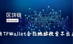 如何解决TPWallet合约地址搜