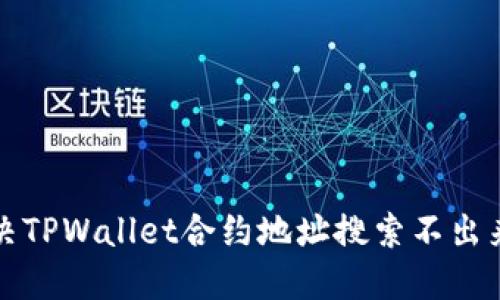 如何解决TPWallet合约地址搜索不出来的问题