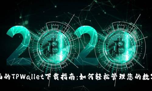 最全面的TPWallet下载指南：如何轻松管理您的数字资产