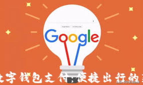 
滴滴数字钱包支付：便捷出行的新选择