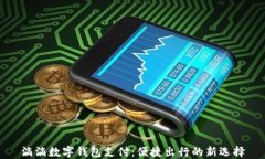 滴滴数字钱包支付：便捷