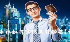 TPWallet苹果手机如何实现互