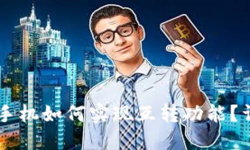 TPWallet苹果手机如何实现互转功能？详解与操作指南