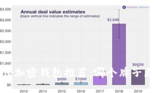 2023年最佳加密钱包推荐：哪个牌子更值得信赖？