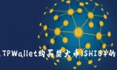 如何通过TPWallet购买柴犬币