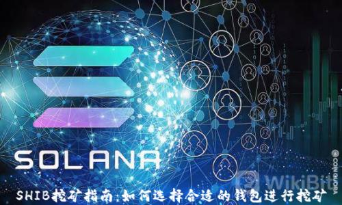 
SHIB挖矿指南：如何选择合适的钱包进行挖矿