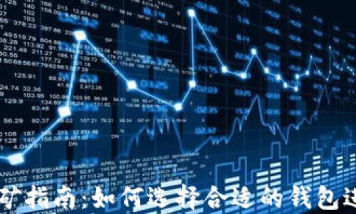 
SHIB挖矿指南：如何选择合适的钱包进行挖矿