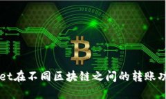 TPWallet在不同区块链之间的