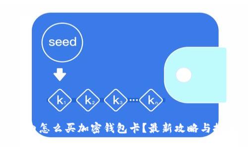 国内怎么买加密钱包卡？最新攻略与推荐