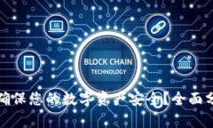 tpwallet如何确保您的数字资