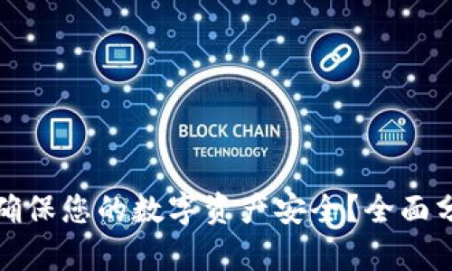 tpwallet如何确保您的数字资产安全？全面分析与实用技巧