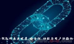 加密货币钱包的未来发展