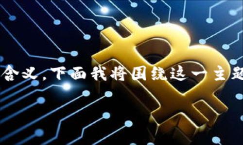 在区块链和加密货币领域，