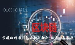 掌握比特币钱包与挖矿命
