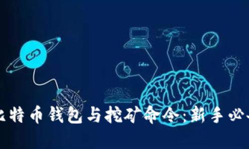 掌握比特币钱包与挖矿命令：新手必备指南