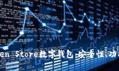 全面解析Token Store数字钱包：安全性、功能与未来展望