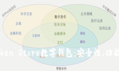 全面解析Token Store数字钱包：安全性、功能与未来展望
