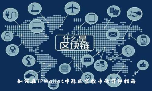 如何在TPWallet中隐蔽空投币的详细指南