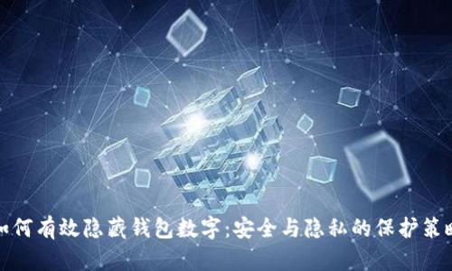 如何有效隐藏钱包数字：安全与隐私的保护策略