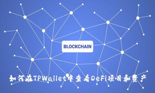 如何在TPWallet中查看DeFi项目和资产