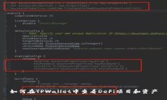 如何在TPWallet中查看DeFi项