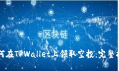 如何在TPWallet上领取空投：