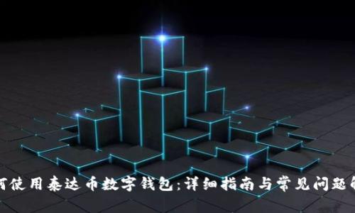 如何使用泰达币数字钱包：详细指南与常见问题解答