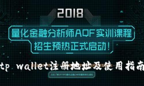 tp wallet注册地址及使用指南