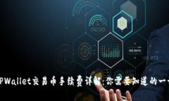 TPWallet交易币手续费详解：