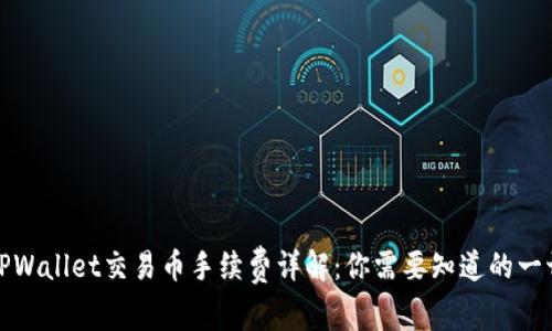 TPWallet交易币手续费详解：你需要知道的一切