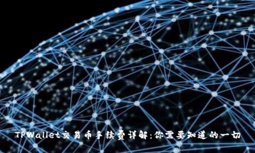 TPWallet交易币手续费详解：你需要知道的一切