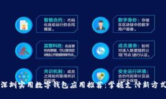 深圳实用数字钱包应用推