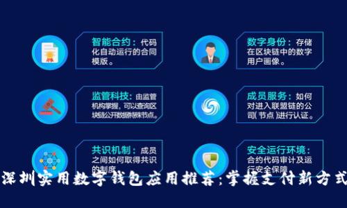 深圳实用数字钱包应用推荐：掌握支付新方式