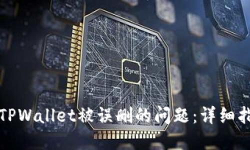 如何解决TPWallet被误删的问题：详细指南与技巧