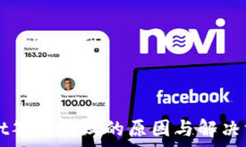   
TPWallet签名失败的原因与解决方案分析